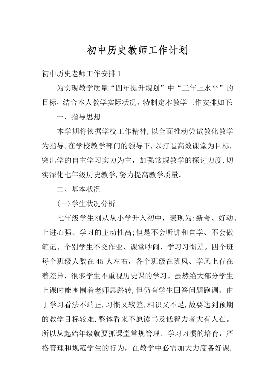 初中历史教师工作计划最新.docx_第1页