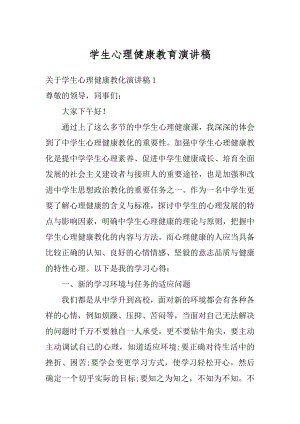 学生心理健康教育演讲稿范例.docx