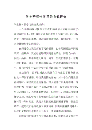 学生研究性学习的自我评价最新.docx