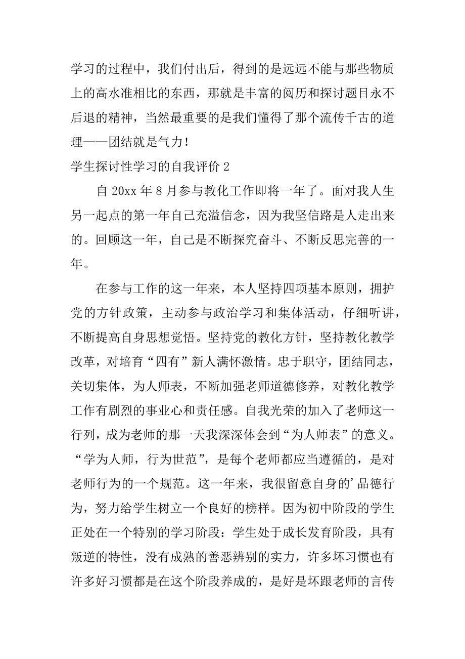 学生研究性学习的自我评价最新.docx_第2页