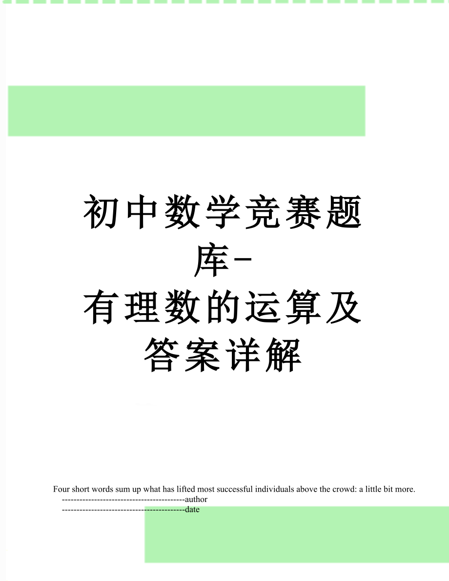 初中数学竞赛题库-有理数的运算及答案详解.doc_第1页