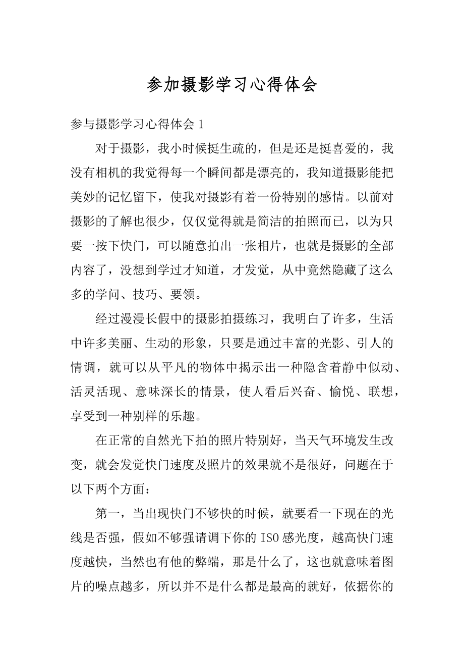 参加摄影学习心得体会精品.docx_第1页