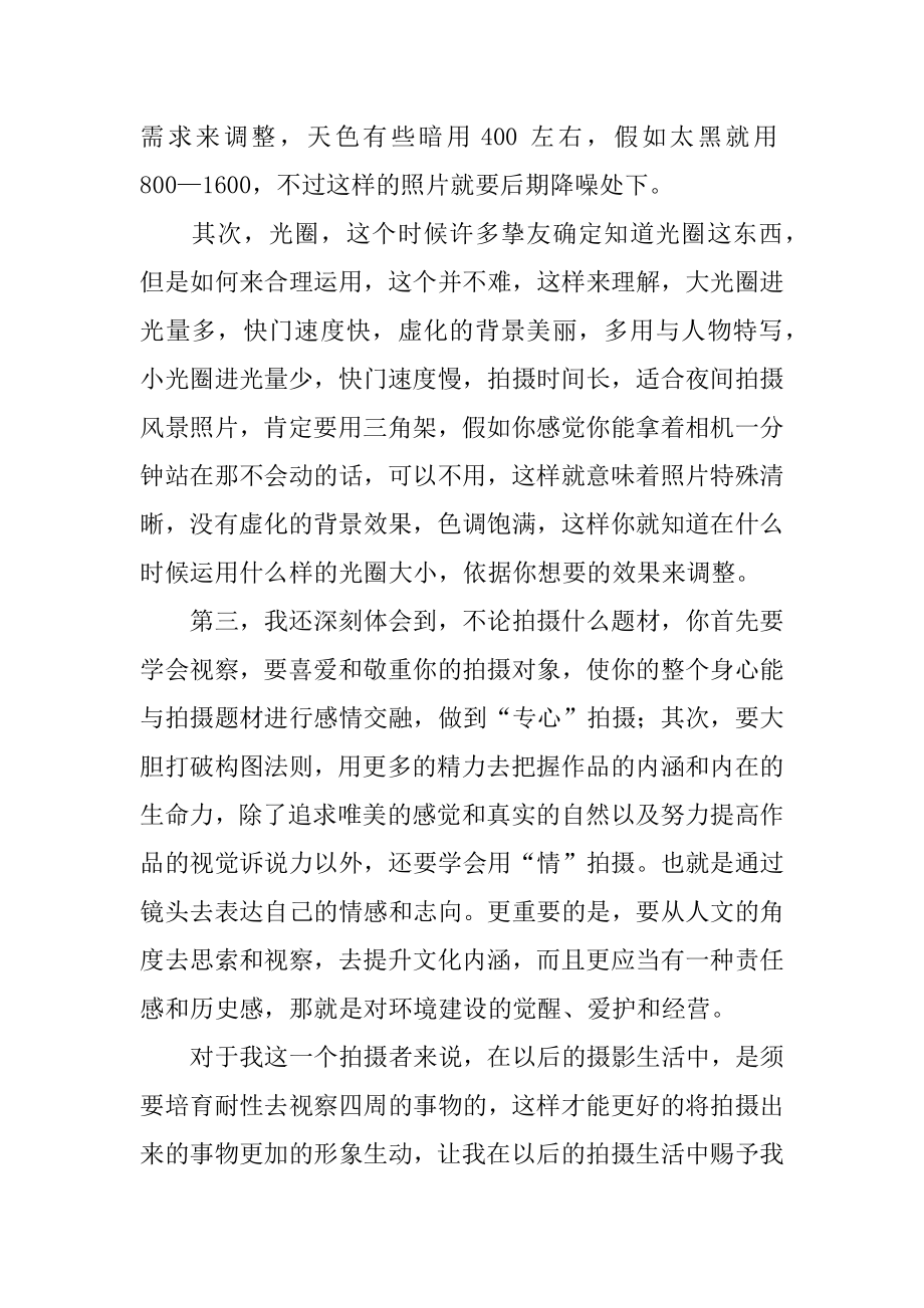 参加摄影学习心得体会精品.docx_第2页