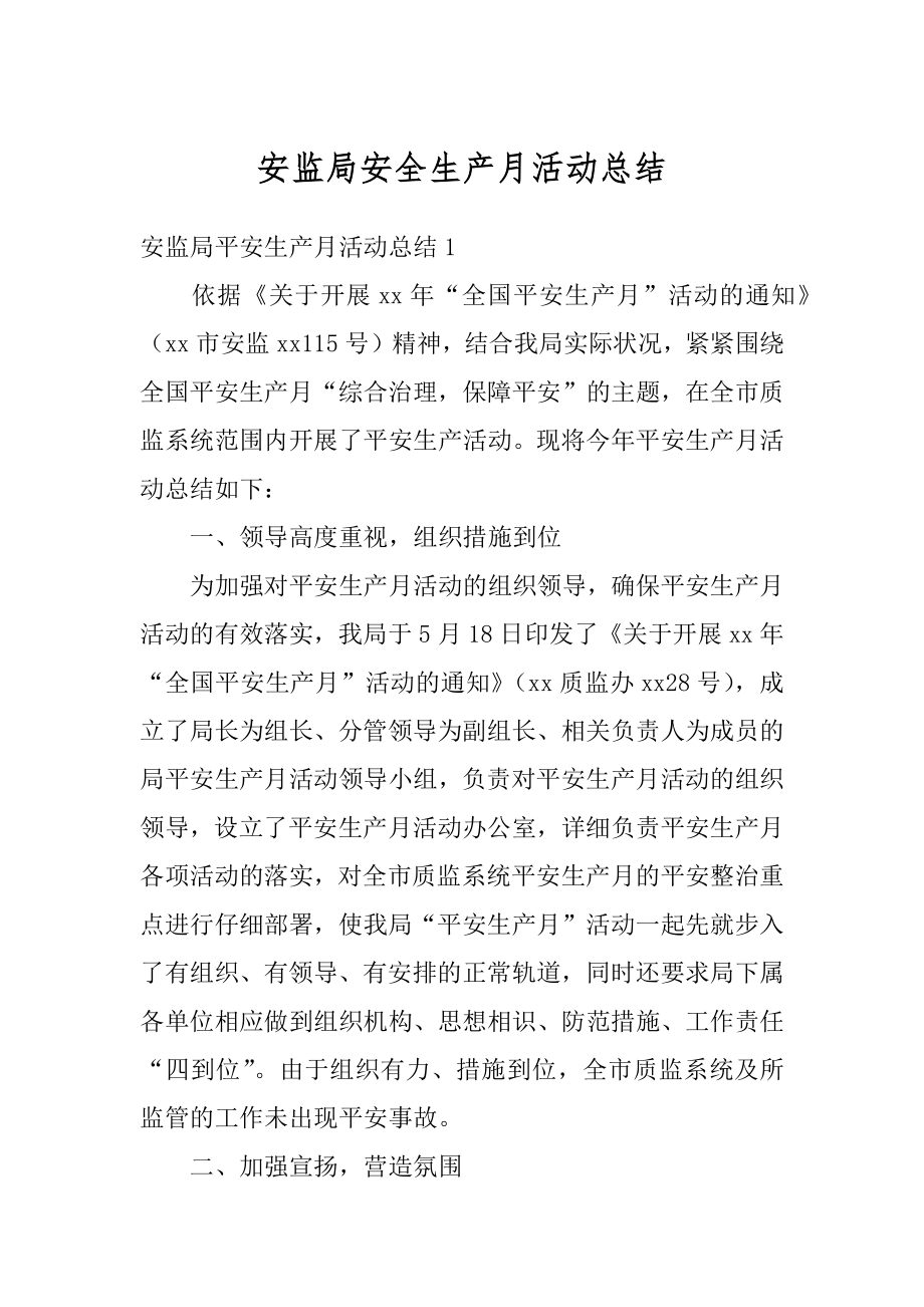 安监局安全生产月活动总结汇编.docx_第1页