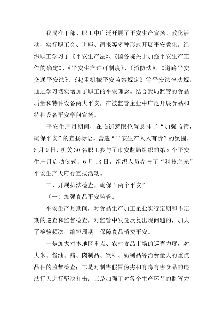 安监局安全生产月活动总结汇编.docx_第2页