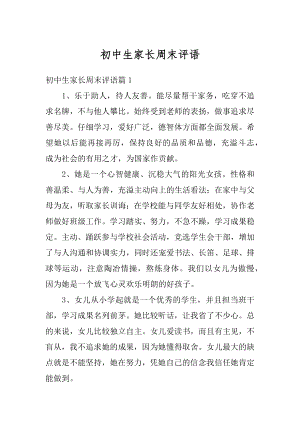 初中生家长周末评语精编.docx