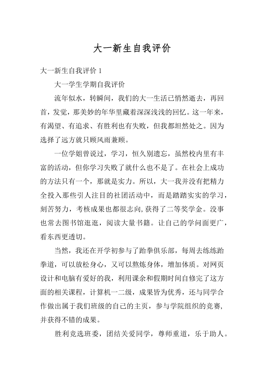 大一新生自我评价精选.docx_第1页