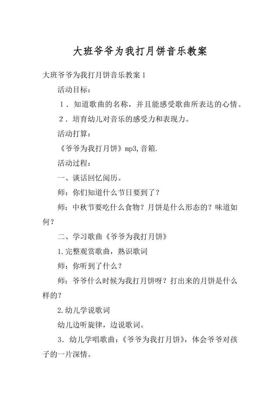 大班爷爷为我打月饼音乐教案精品.docx_第1页