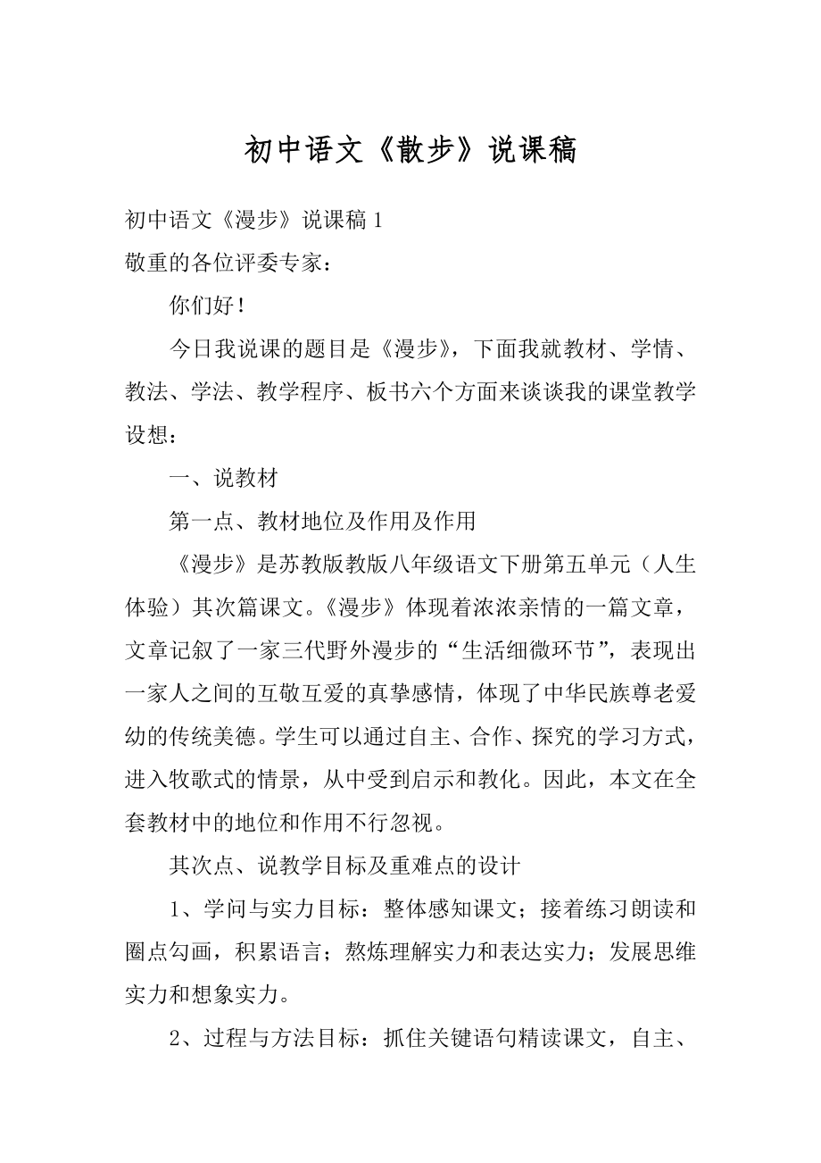 初中语文《散步》说课稿优质.docx_第1页