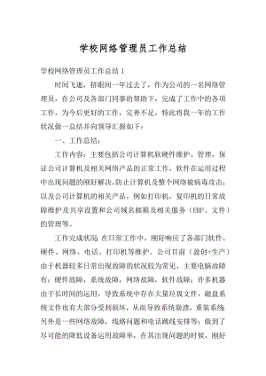 学校网络管理员工作总结优质.docx