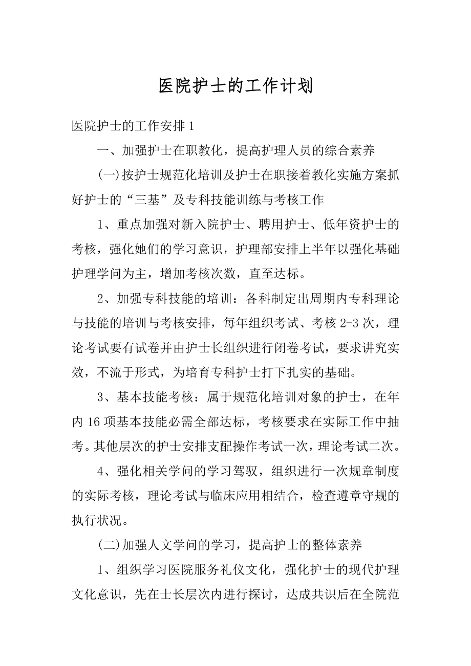 医院护士的工作计划汇总.docx_第1页