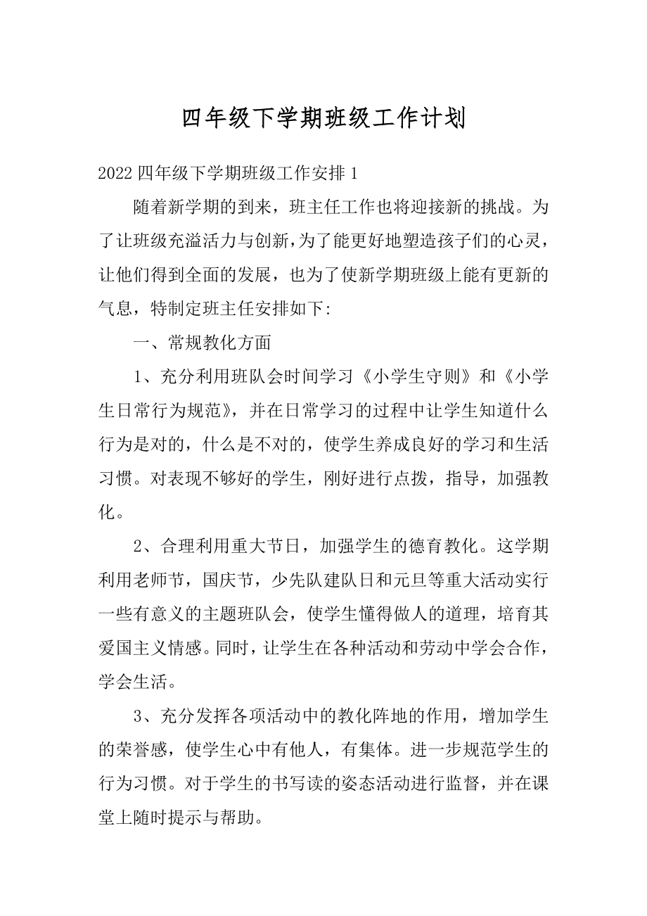 四年级下学期班级工作计划汇编.docx_第1页