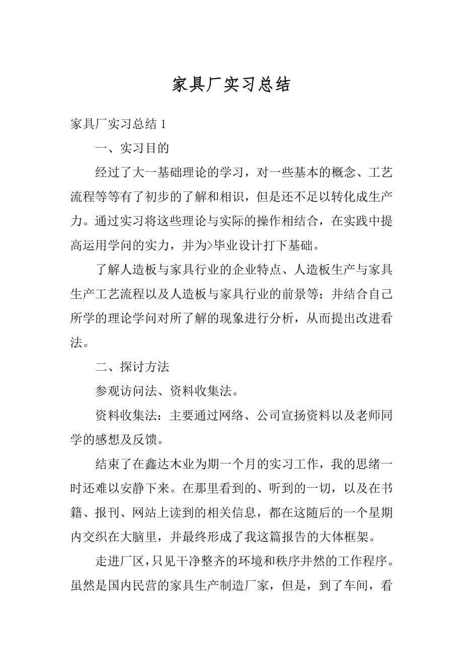 家具厂实习总结汇总.docx_第1页