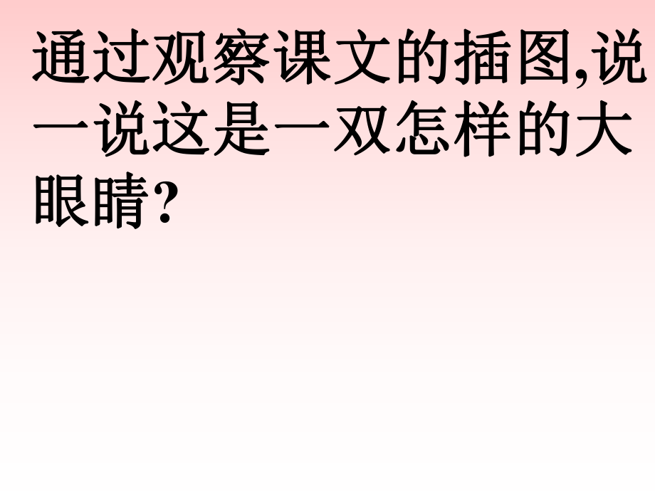 最新北师大版第八册渴望读书的大眼睛课件3幻灯片.ppt_第2页