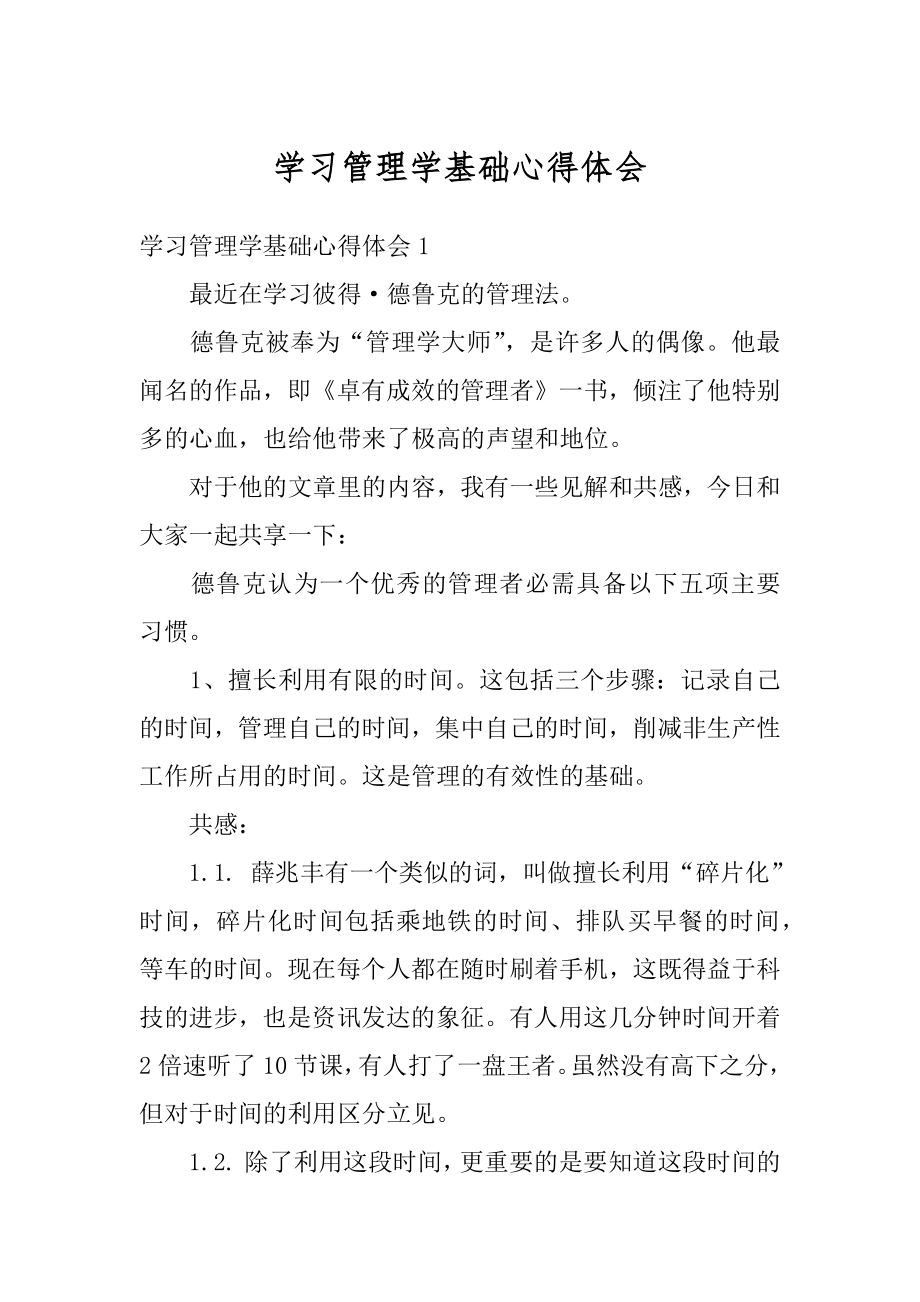 学习管理学基础心得体会优质.docx_第1页