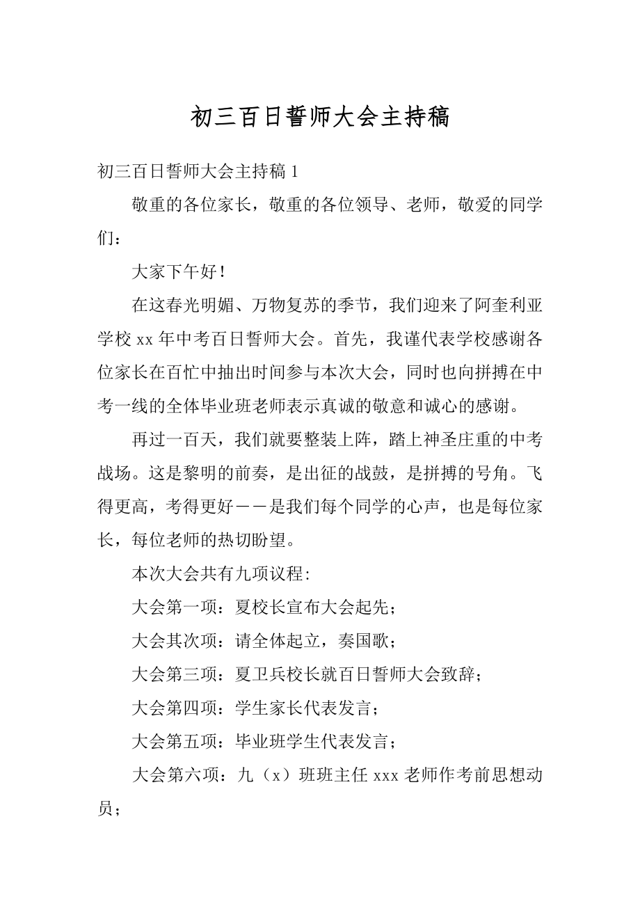 初三百日誓师大会主持稿优质.docx_第1页