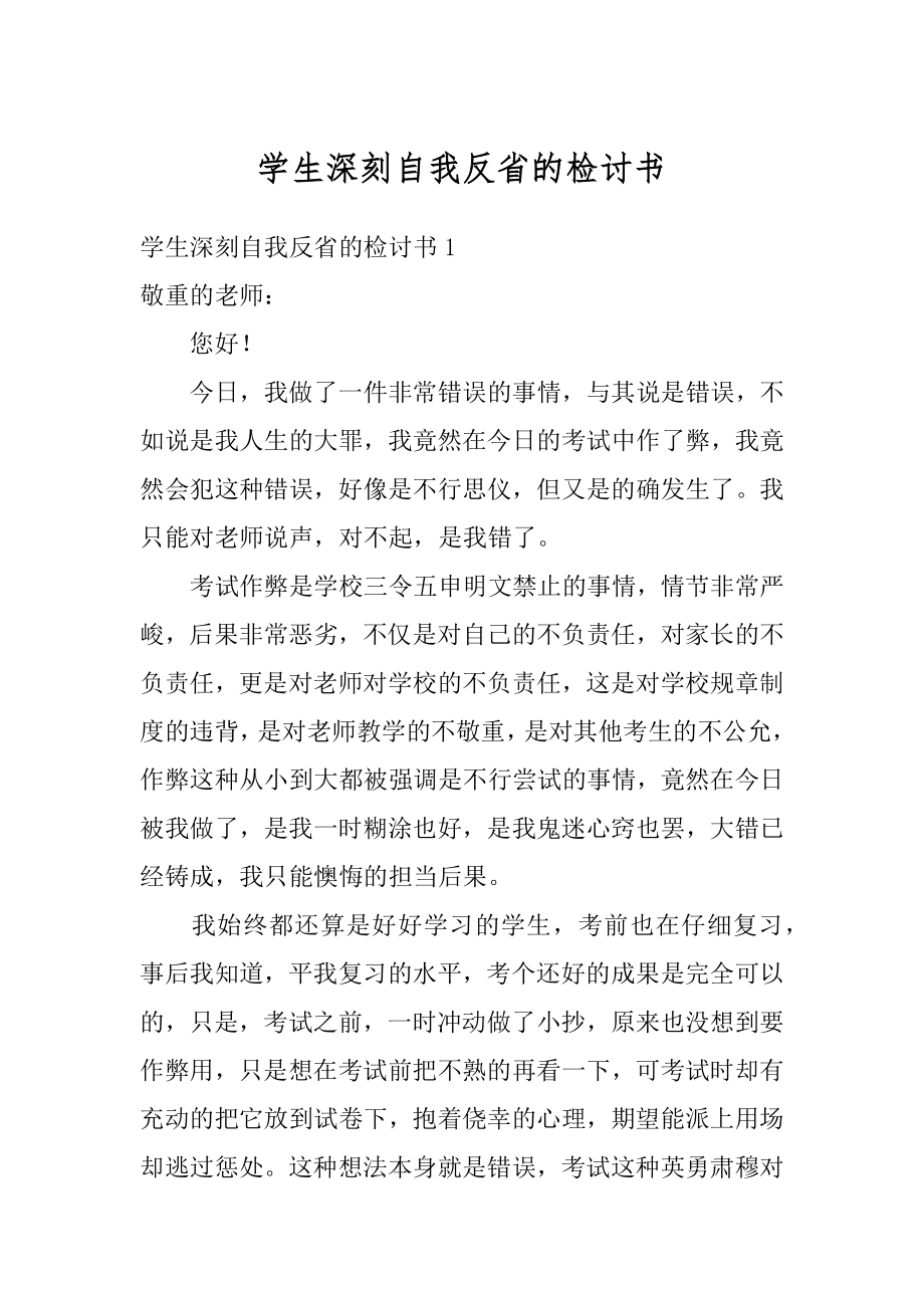 学生深刻自我反省的检讨书范本.docx_第1页