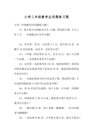 小学三年级数学应用题练习题例文.docx