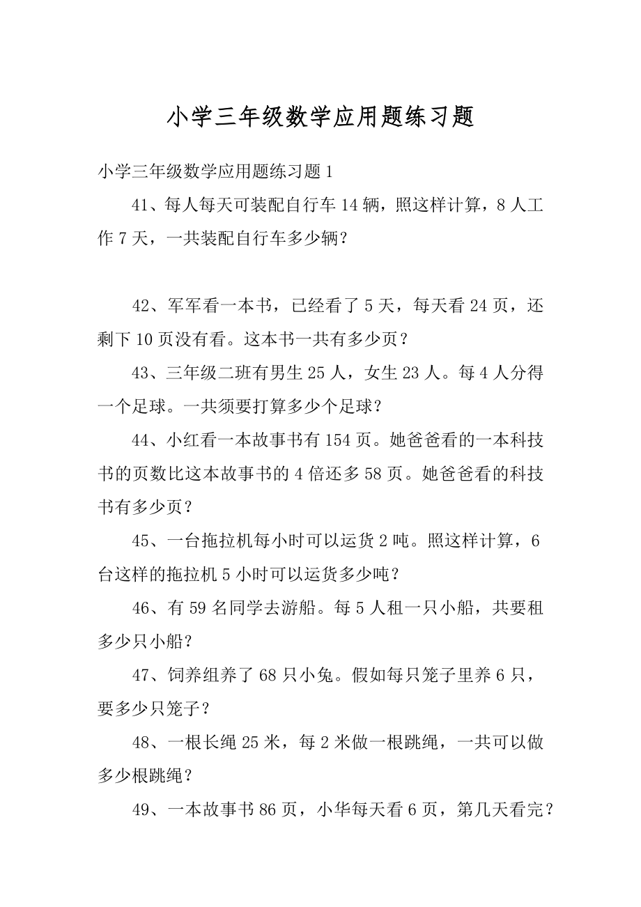 小学三年级数学应用题练习题例文.docx_第1页