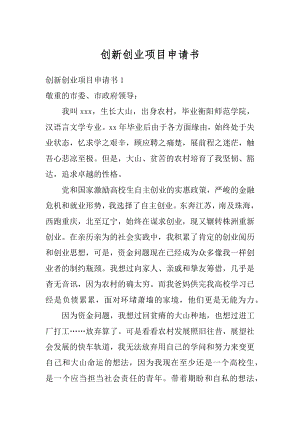 创新创业项目申请书汇总.docx