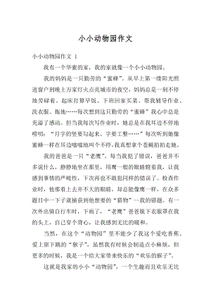 小小动物园作文汇编.docx