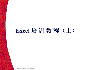 最新EXCELP培训 PPT(共87张PPT课件).pptx