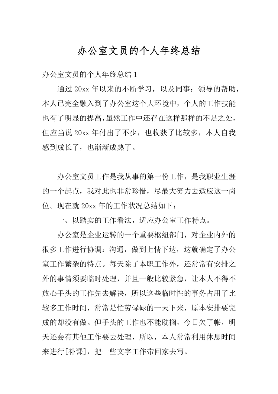 办公室文员的个人年终总结范例.docx_第1页