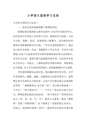 小学语文国培学习总结范本.docx