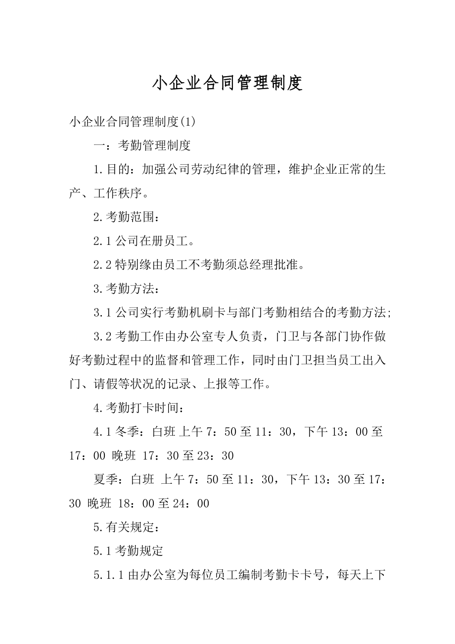 小企业合同管理制度精编.docx_第1页