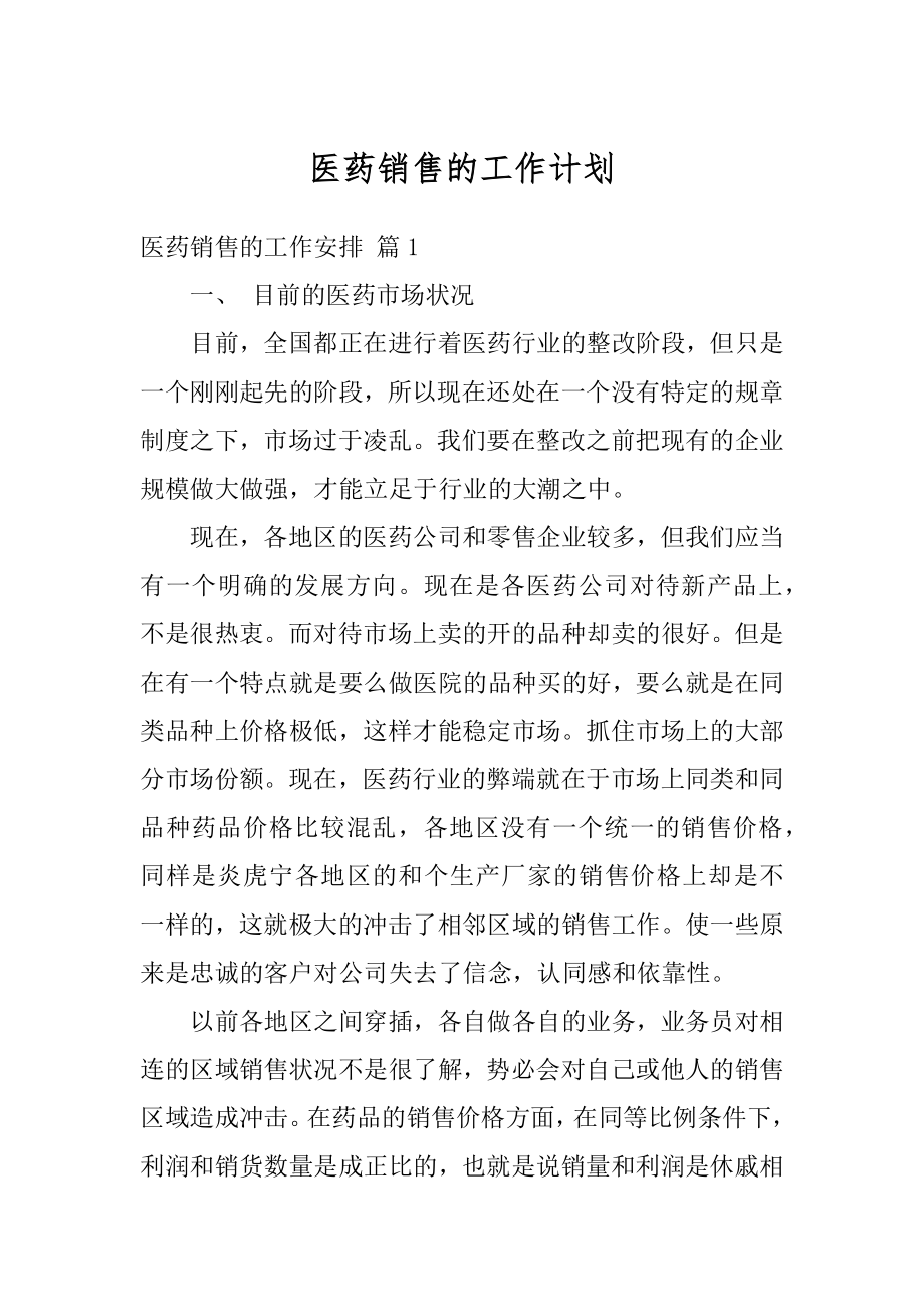 医药销售的工作计划例文.docx_第1页