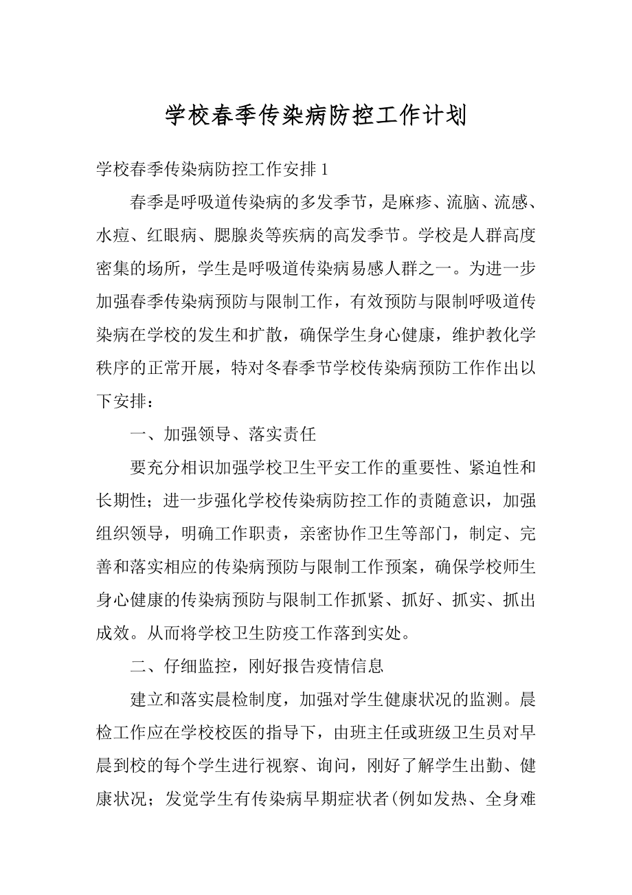 学校春季传染病防控工作计划范本.docx_第1页