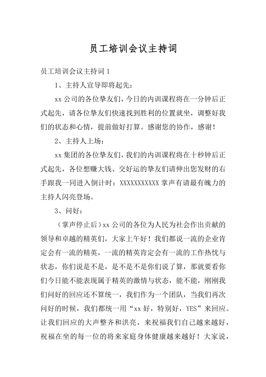 员工培训会议主持词范例.docx_第1页