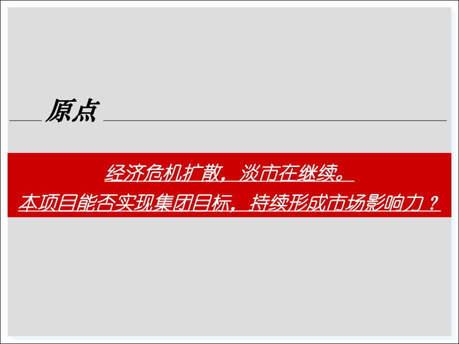 最新北京国美商都项目营销建议提案精品课件.ppt_第2页