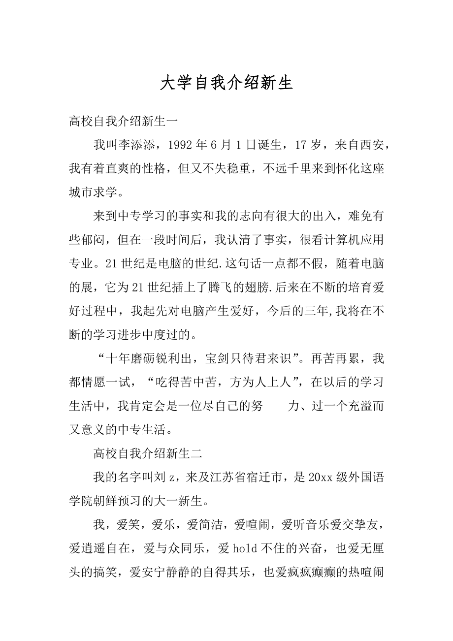 大学自我介绍新生汇编.docx_第1页