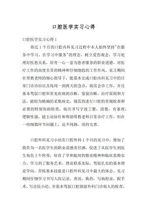 口腔医学实习心得范例.docx