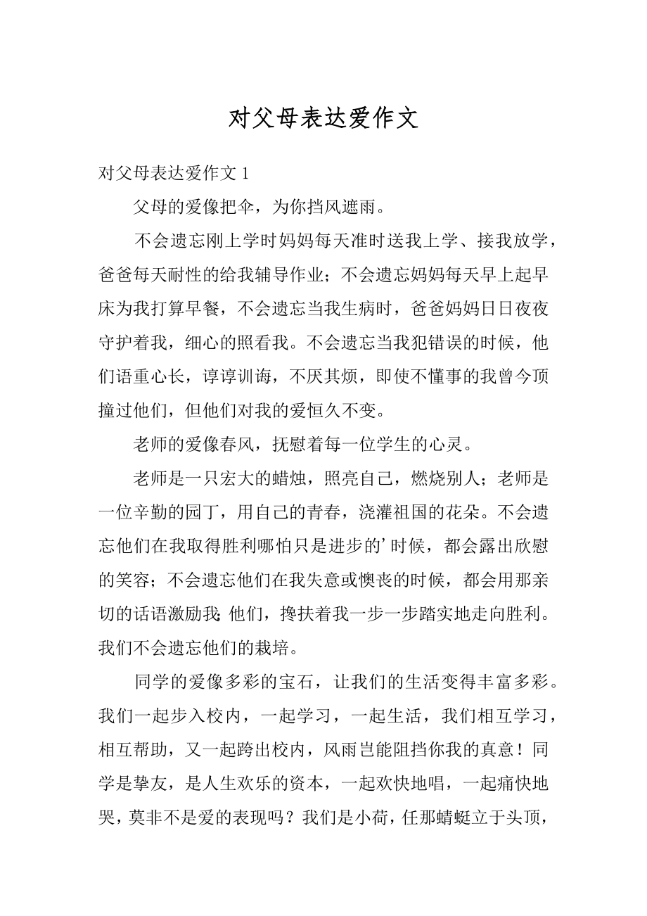 对父母表达爱作文汇总.docx_第1页