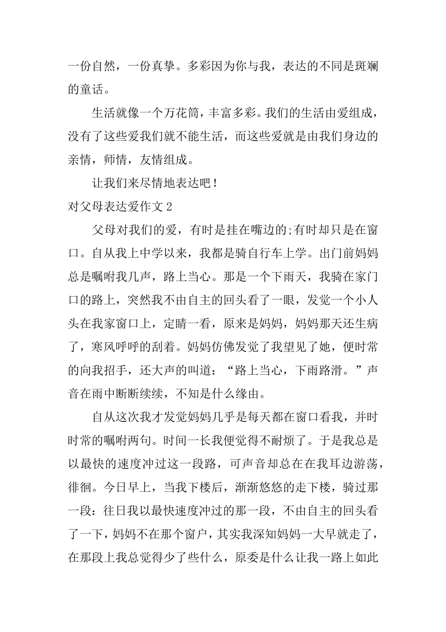 对父母表达爱作文汇总.docx_第2页