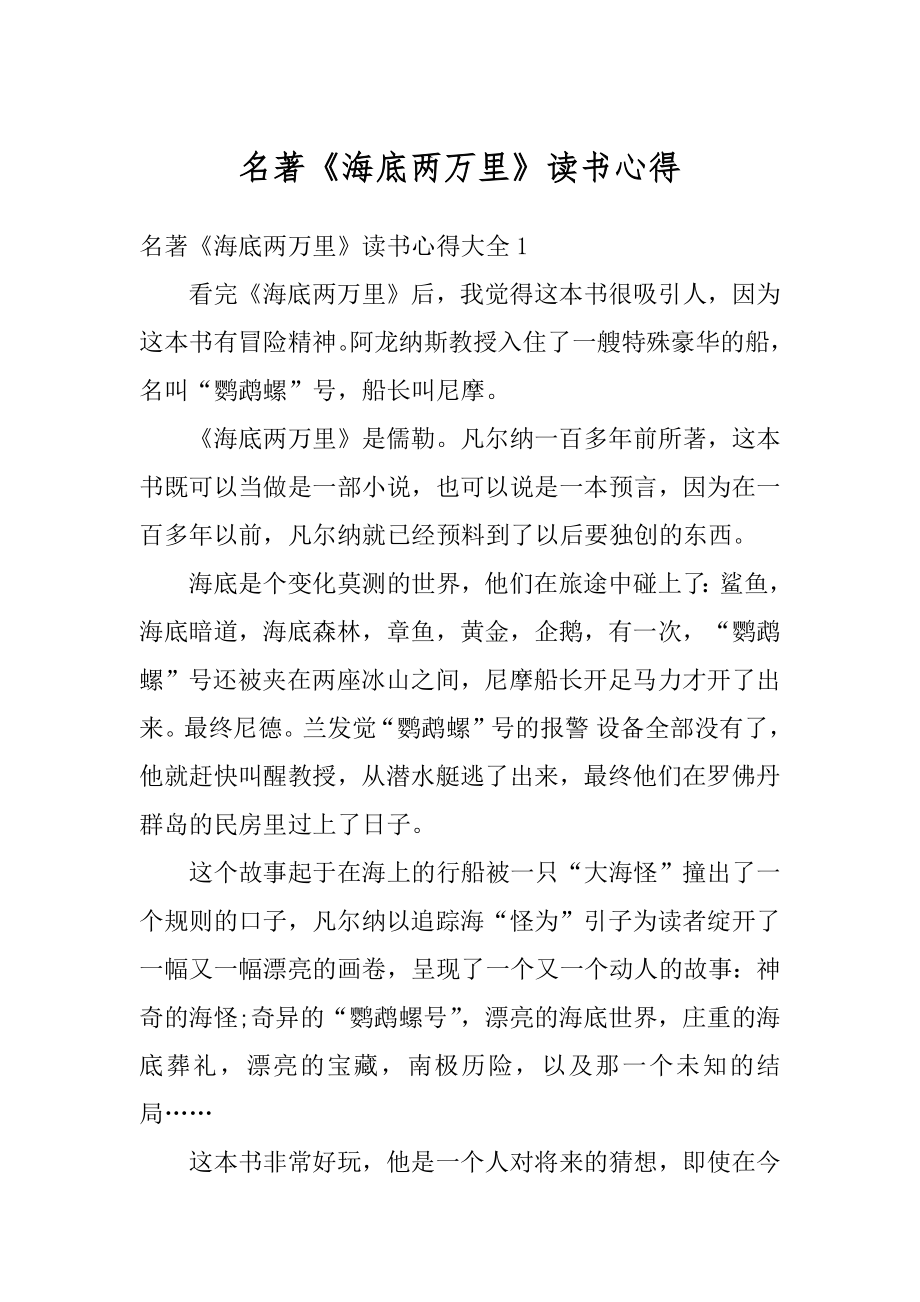 名著《海底两万里》读书心得优质.docx_第1页