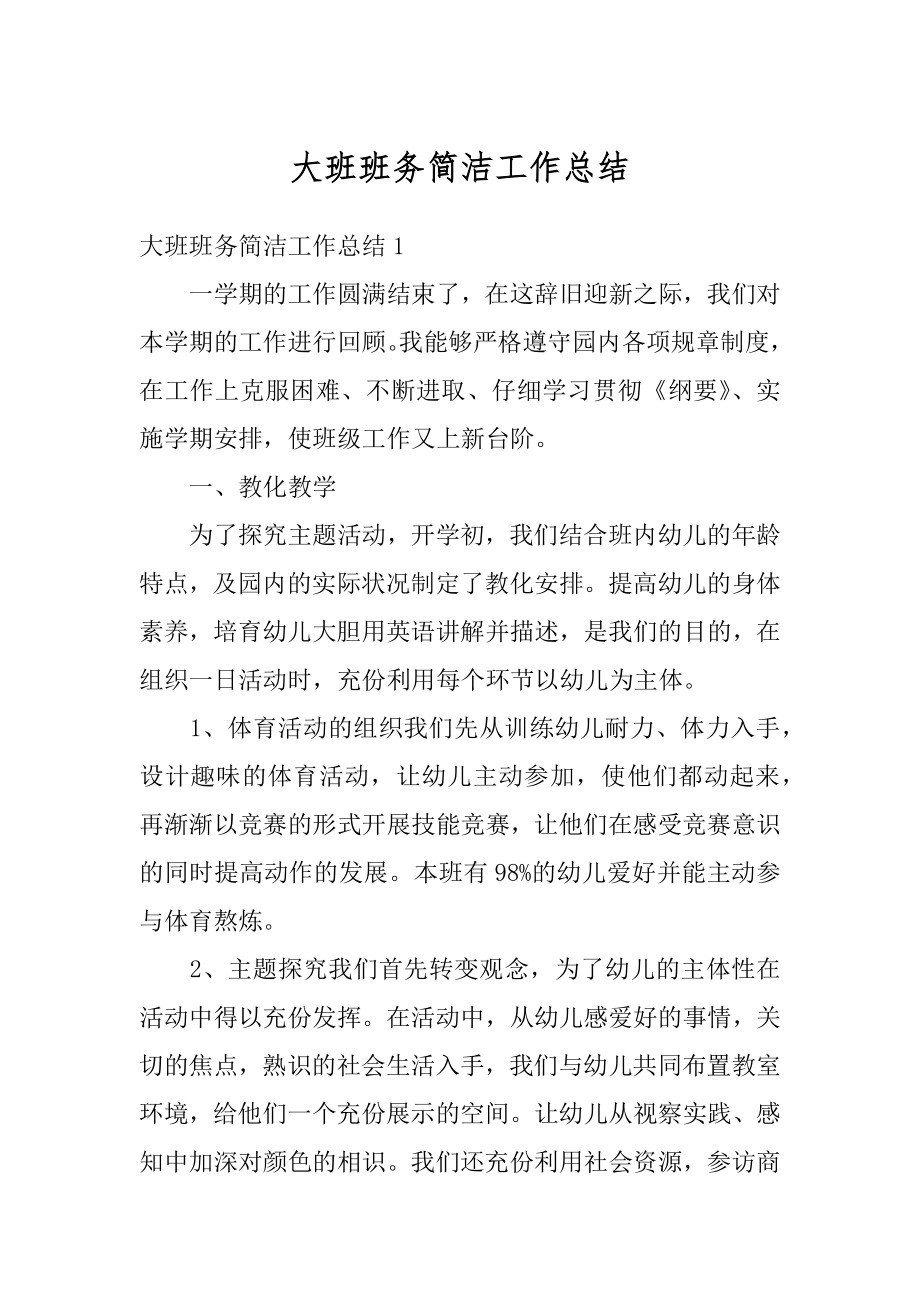 大班班务简洁工作总结例文.docx_第1页