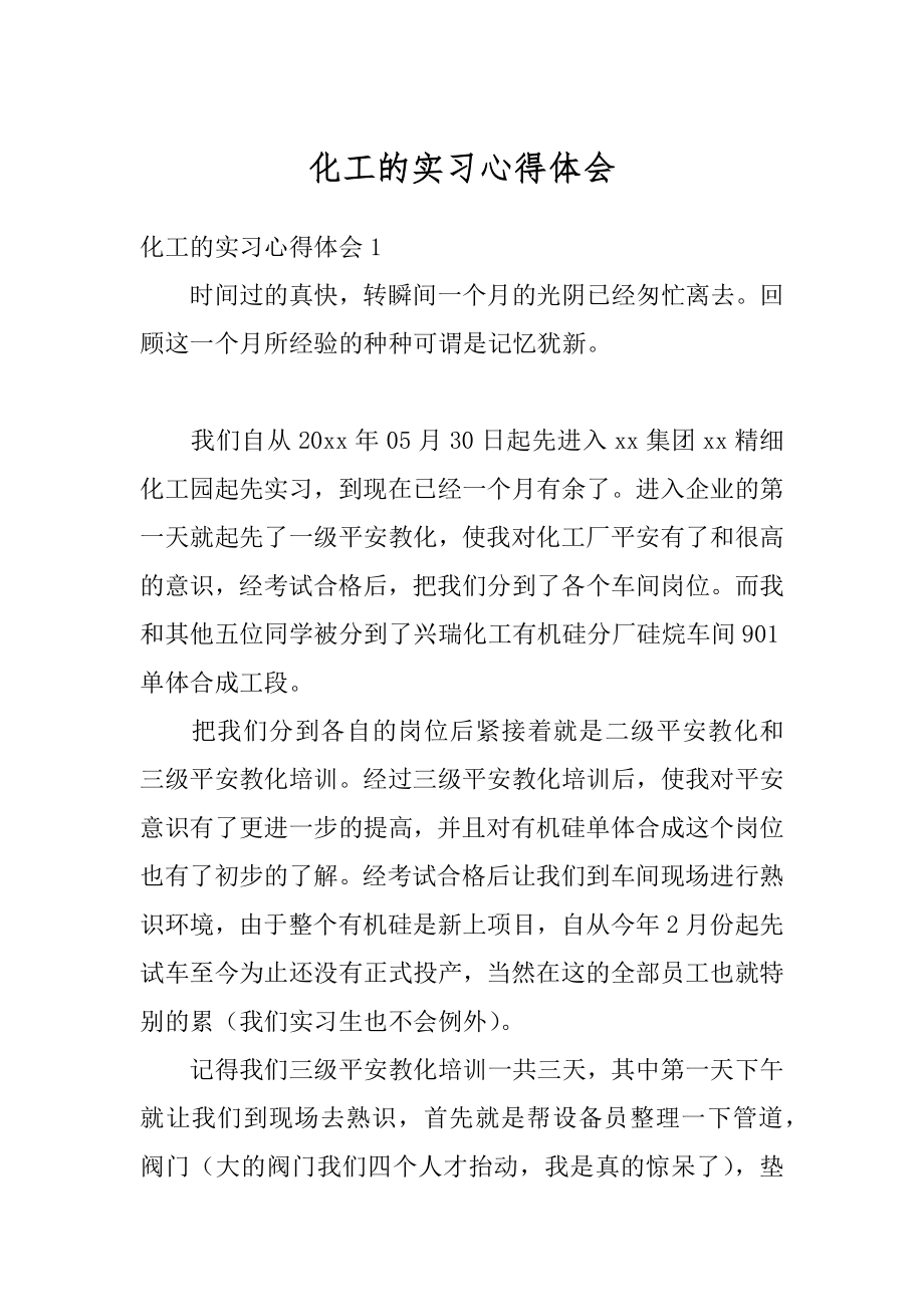 化工的实习心得体会范例.docx_第1页