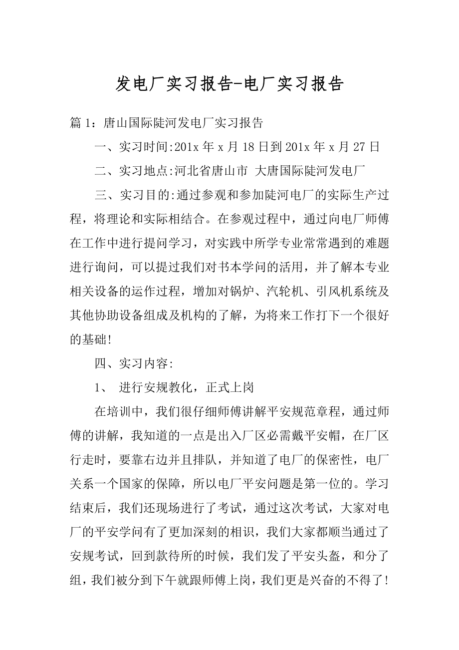 发电厂实习报告-电厂实习报告例文.docx_第1页