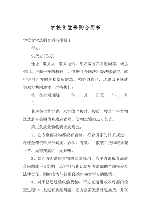 学校食堂采购合同书范文.docx