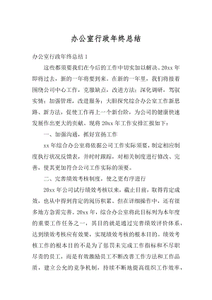 办公室行政年终总结汇编.docx