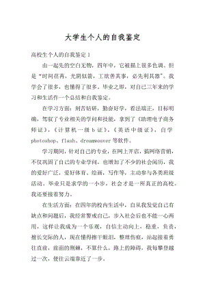 大学生个人的自我鉴定精选.docx