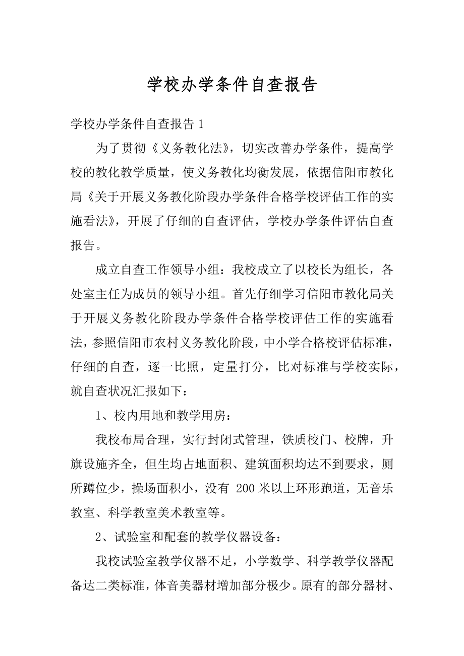 学校办学条件自查报告精选.docx_第1页