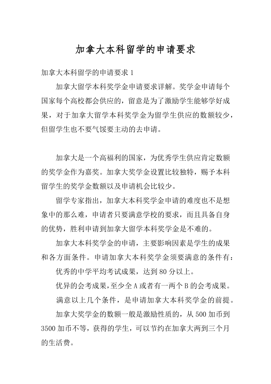 加拿大本科留学的申请要求汇总.docx_第1页