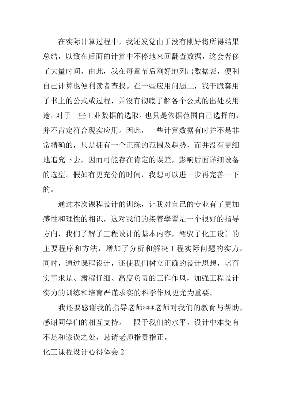 化工课程设计心得体会精品.docx_第2页