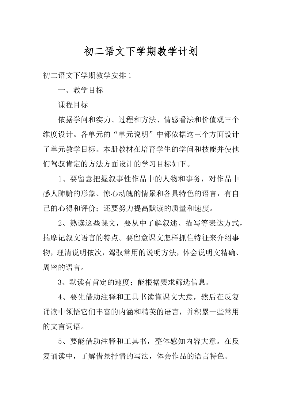 初二语文下学期教学计划精选.docx_第1页