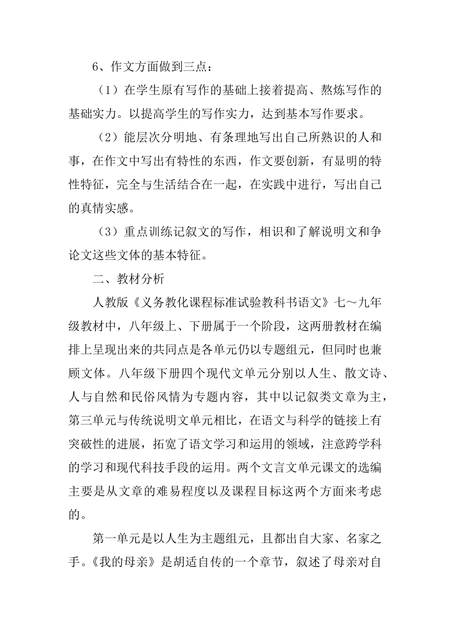 初二语文下学期教学计划精选.docx_第2页