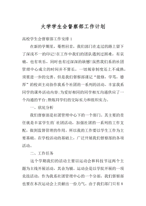 大学学生会督察部工作计划优质.docx